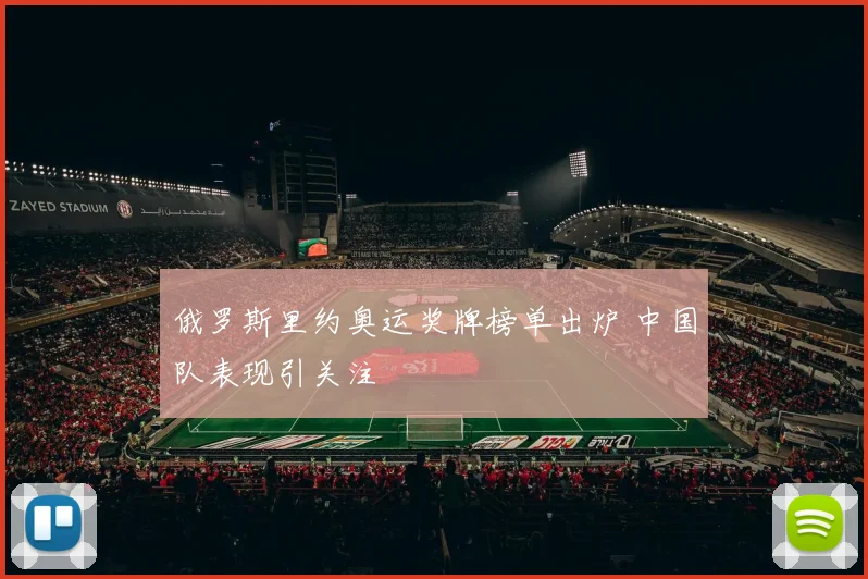 俄罗斯里约奥运奖牌榜单出炉 中国队表现引关注