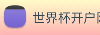 世界杯开户网 logo